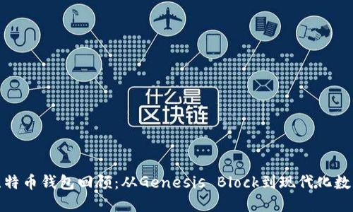 最原始的比特币钱包回顾：从Genesis Block到现代化数字资产管理