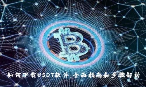 如何下载USDT软件：全面指南和步骤解析