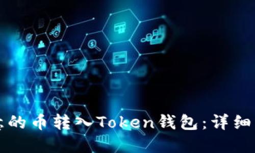 如何将欧意的币转入Token钱包：详细步骤与指南