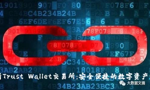 全面解析Trust Wallet交易所：安全便捷的数字资产管理工具