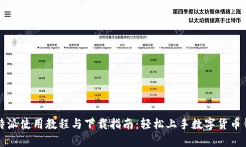 比特派使用教程与下载指南：轻松上手数字货币钱包