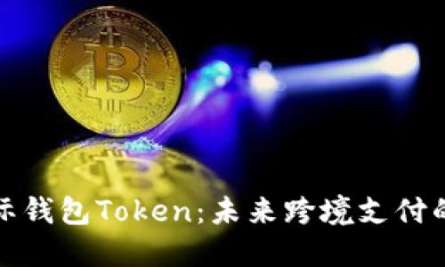 央行国际钱包Token：未来跨境支付的新选择