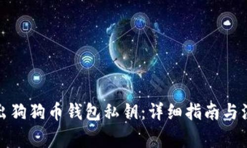 如何导出狗狗币钱包私钥：详细指南与注意事项