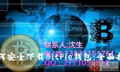 如何安全下载BitPie钱包：全面指南