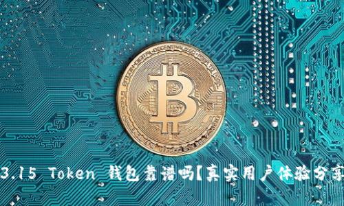 3.15 Token 钱包靠谱吗？真实用户体验分享