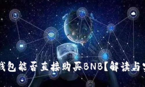 以太坊钱包能否直接购买BNB？解读与实用指南