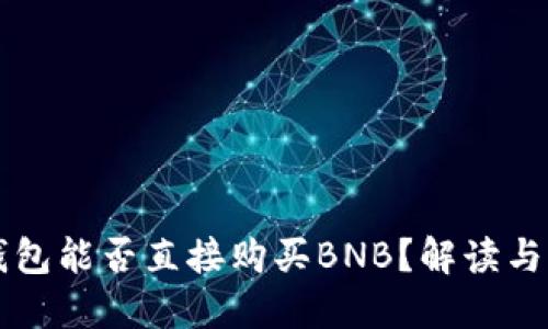 以太坊钱包能否直接购买BNB？解读与实用指南