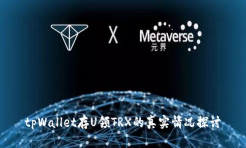 tpWallet存U领TRX的真实情况探讨