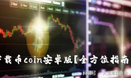 如何安全下载币coin安卓版？全方位指南与注意事项