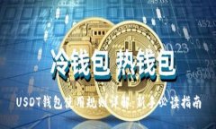 USDT钱包使用规则详解：新