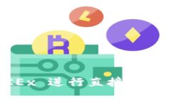 如何在 OKEx 进行直接转账：完全指南