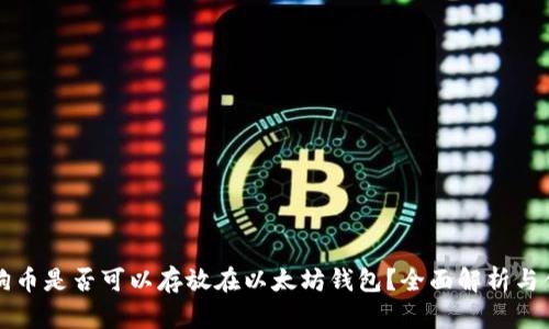   狗狗币是否可以存放在以太坊钱包？全面解析与优缺点