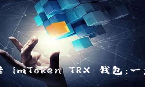 如何激活 imToken TRX 钱包：一步步指南