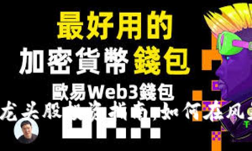  数字加密货币龙头股投资指南：如何在风暴中寻找潜力股