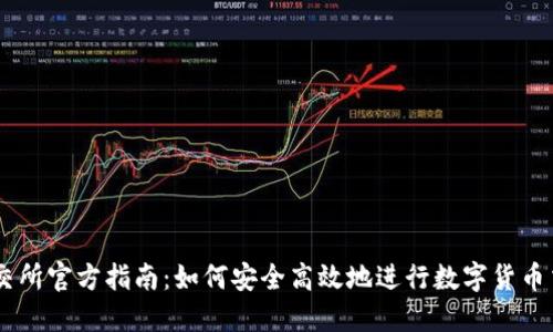 币交所官方指南：如何安全高效地进行数字货币交易