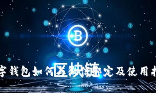 数字钱包如何与微信绑定及使用指南