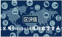 : 如何有效使用Coinbase进行数字货币交易和投资