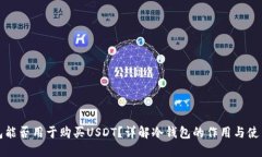 冷钱包能否用于购买USDT？