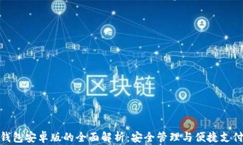 
小狐钱包安卓版的全面解析：安全管理与便捷支付兼备