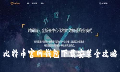 比特币官网钱包下载安装全攻略