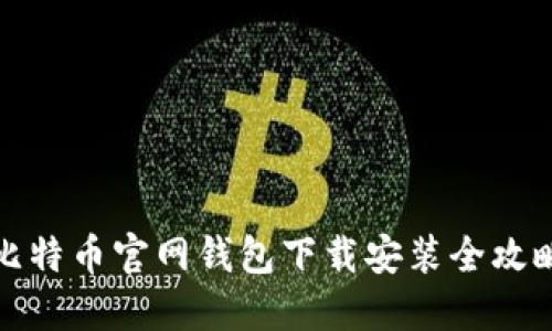 比特币官网钱包下载安装全攻略