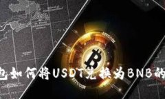 Token钱包如何将USDT兑换为BNB的详细指南