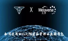 如何使用Web3j创建和管理以太坊钱包