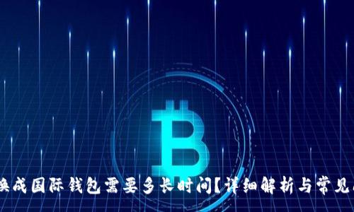 :
USDT转换成国际钱包需要多长时间？详细解析与常见问题解答