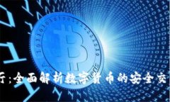 USDT交易大厅：全面解析数字货币的安全交易与投