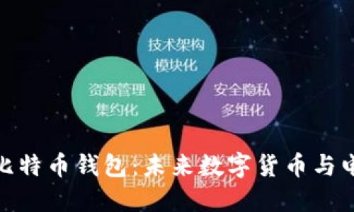 探索特斯拉比特币钱包：未来数字货币与电动车的融合