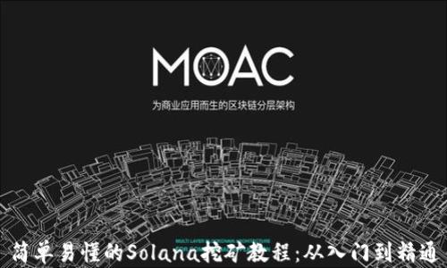 
简单易懂的Solana挖矿教程：从入门到精通