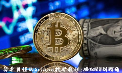 
简单易懂的Solana挖矿教程：从入门到精通