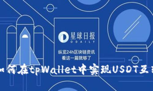 如何在tpWallet中实现USDT互转