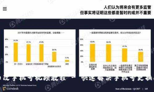 派币改手机号视频教程 - 快速解决手机号更换问题