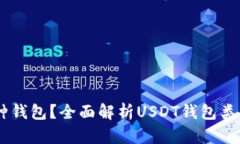 USDT属于哪种钱包？全面解析USDT钱包类型及其安全