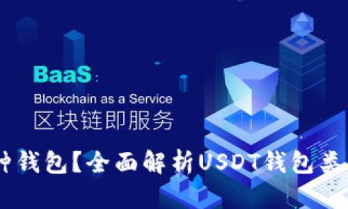 USDT属于哪种钱包？全面解析USDT钱包类型及其安全性