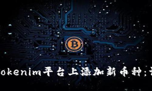 如何在Tokenim平台上添加新币种：详细指南