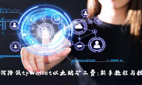 如何降低tpWallet以太坊矿工费：新手教程与技巧