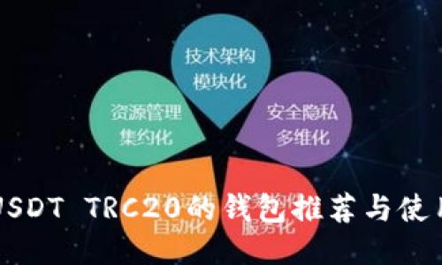 支持USDT TRC20的钱包推荐与使用指南