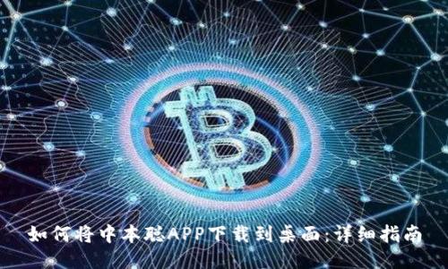 如何将中本聪APP下载到桌面：详细指南