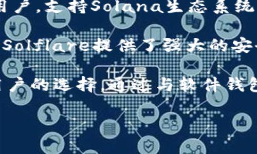 SOL公链，即Solana公链，主要使用以下几种钱包来管理和存储SOL及其相关代币：

1. **Phantom Wallet**：这是一个非常流行的Solana钱包，具有用户友好的界面和丰富的功能，包括内置的去中心化交易所（DEX）访问。Phantom支持浏览器扩展和移动应用，可以方便地进行资产管理和交易。

2. **Sollet Wallet**：这是由Project Serum团队开发的一个网络钱包，适用于开发者和用户，支持Solana生态系统中的多个功能。Sollet钱包是一个开放源代码的钱包，易于集成到DApp中。

3. **Solflare Wallet**：这是另一个Solana生态中广受欢迎的钱包，支持网页和移动设备。Solflare提供了强大的安全性和简单的用户体验，适合新手和有经验的用户。

4. **Ledger Wallet**：Ledger硬件钱包也支持Solana的资产存储，是那些更重视安全性用户的选择。通过与软件钱包的结合，Ledger能够提供更高的安全级别。

你可以根据自己的需求选择合适的钱包，确保安全地管理SOL及其相关资产。