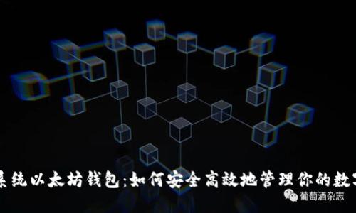 苹果系统以太坊钱包：如何安全高效地管理你的数字资产