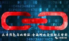 火币钱包与比特派：全面