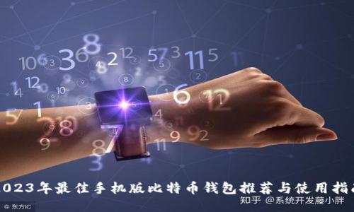 2023年最佳手机版比特币钱包推荐与使用指南