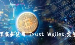 如何下载和使用 Trust Wal