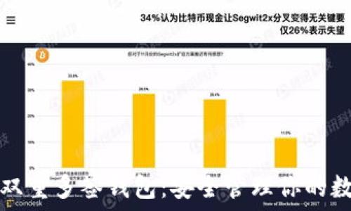   
以太坊双重多签钱包：安全管理你的数字资产