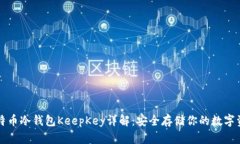 比特币冷钱包KeepKey详解：安全存储你的数字资产