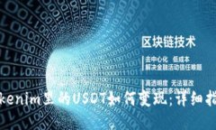 Tokenim里的USDT如何变现：详