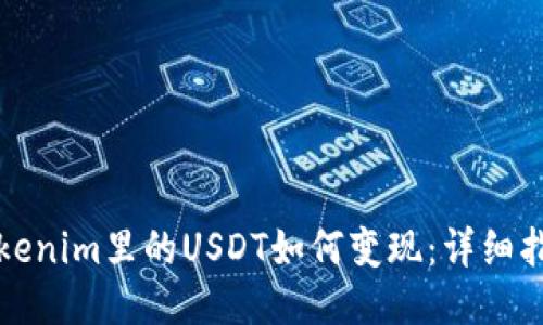 Tokenim里的USDT如何变现：详细指南