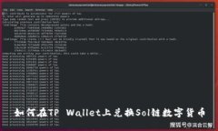 如何在TP Wallet上兑换Sol链数字货币